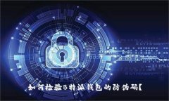 如何检验B特派钱包的防伪