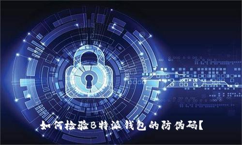 如何检验B特派钱包的防伪码？