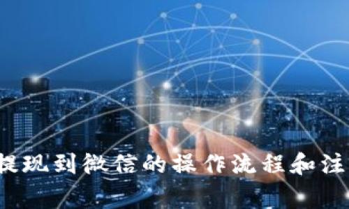 b特派提现到微信的操作流程和注意事项