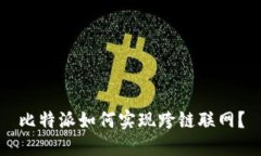 比特派如何实现跨链联网