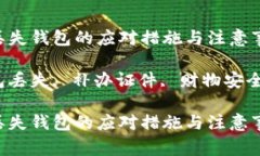 在生活中，丢失钱包的应