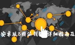 如何下载官方安卓版B特派