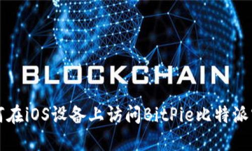如何在iOS设备上访问BitPie比特派官网