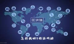怎样找回B特派网址