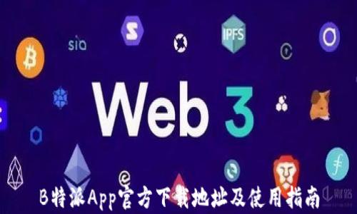 
B特派App官方下载地址及使用指南