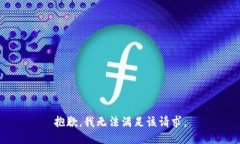 抱歉，我无法满足该请求