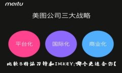 比较B特派刀锋和IMKEY：哪