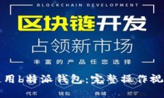 如何使用b特派钱包：完整