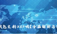 比特派钱包支持XRP吗？全