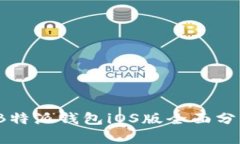 2023年最新B特派钱包iOS版全