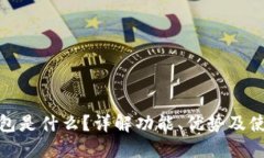: bk钱包是什么？详解功能