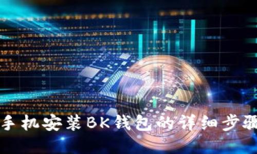 小米手机安装BK钱包的详细步骤指南