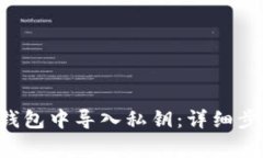 如何在B特派钱包中导入私