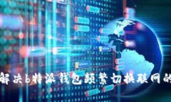 如何解决b特派钱包频繁切