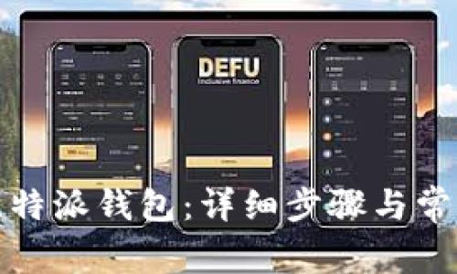 如何找回比特派钱包：详细步骤与常见问题解答