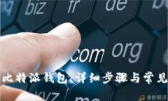 如何找回比特派钱包：详