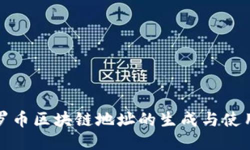 : 门罗币区块链地址的生成与使用指南