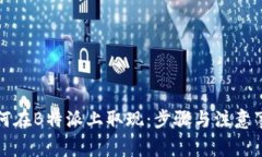 如何在B特派上取现：步骤