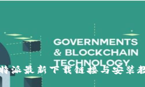 比特派最新下载链接与安装教程