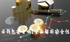 比特派钱包云钱包安全吗