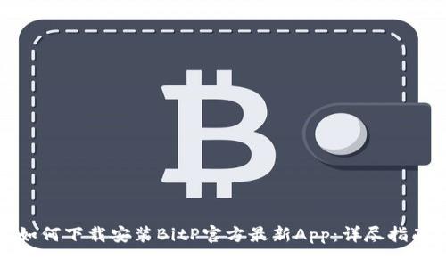如何下载安装BitP官方最新App：详尽指南