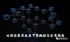 比特派最新版本下载地址