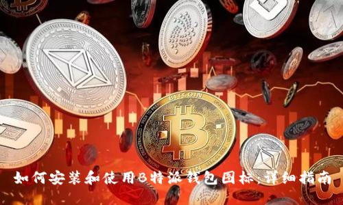 如何安装和使用B特派钱包图标：详细指南