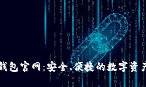 bitp.com钱包官网：安全、便捷的数字资产管理平台
