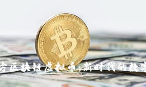 厦门六立方区块链虚拟币：新时代的数字财富管理