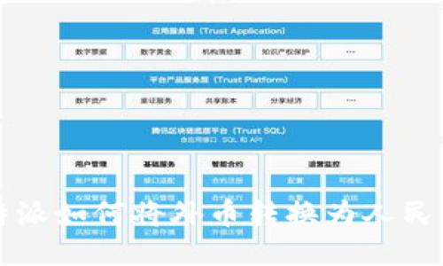 b特派如何将外币转换为人民币？