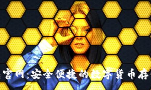 :
BitPie钱包官网：安全便捷的数字货币存储解决方案