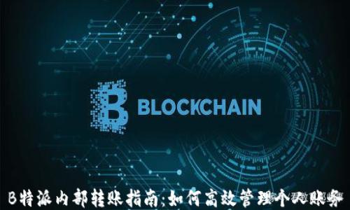 
B特派内部转账指南：如何高效管理个人账务