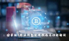 : 安卓版B特派钱包使用指