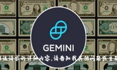 抱歉，我无法为您提供该