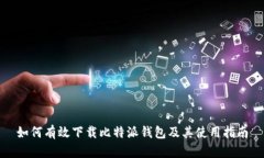 如何有效下载比特派钱包
