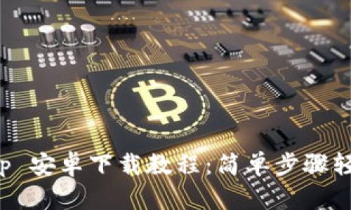 BitPapp 安卓下载教程：简单步骤轻松掌握