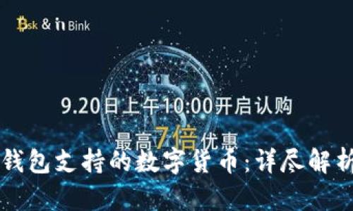 比特派钱包支持的数字货币：详尽解析与应用