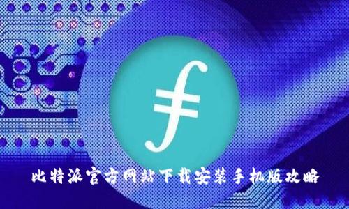 比特派官方网站下载安装手机版攻略