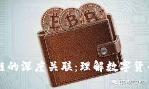 币与区块链的深度关联：理解数字货币运作机制