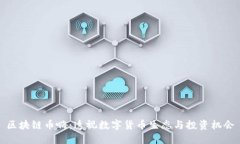 区块链币嗨：透视数字货