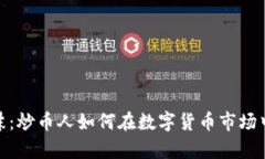 : 区块链泡沫：炒币人如何