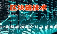 BITP最新版功能介绍及应用