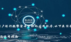 特派钱包是一款方便用户